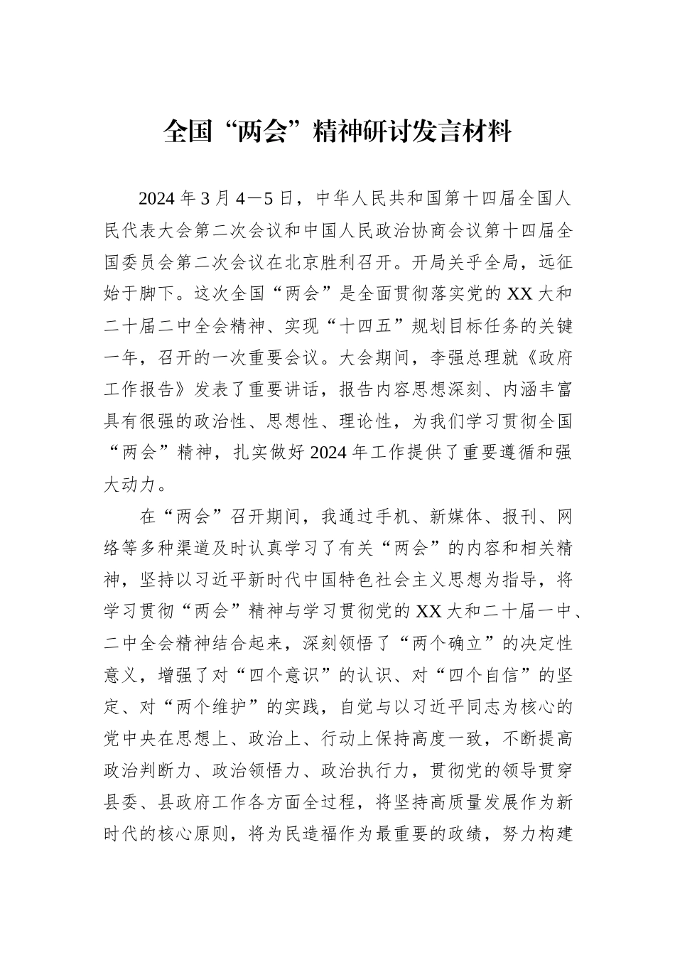 全国“两会”精神研讨发言材料_第1页
