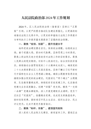 人民法院政治部2024年工作规划