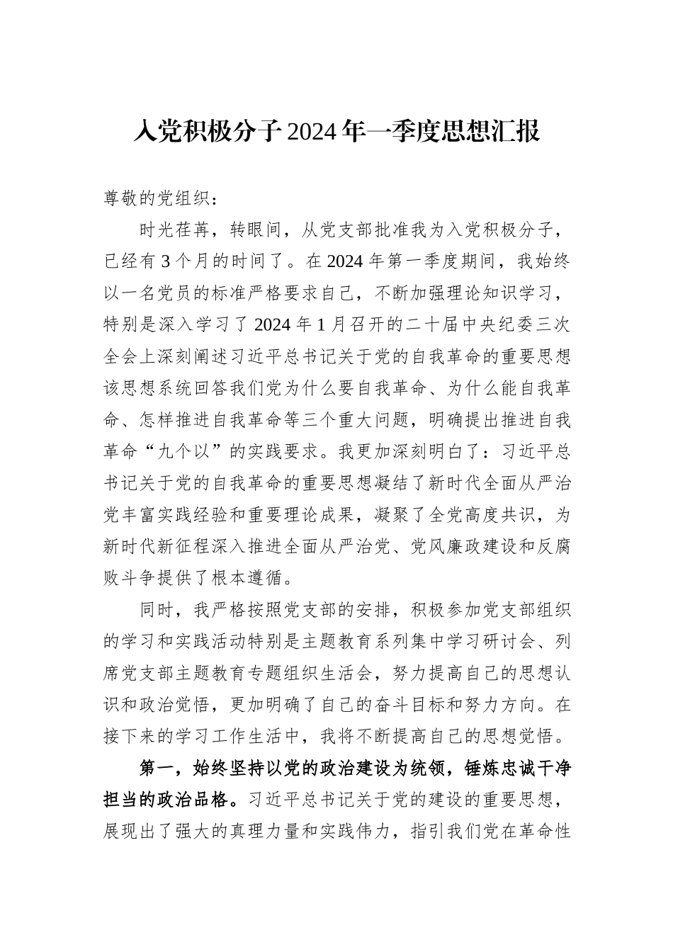 入党积极分子2024年一季度思想汇报_第1页