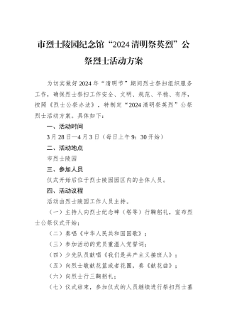 市烈士陵园纪念馆“2024清明祭英烈”公祭烈士活动方案