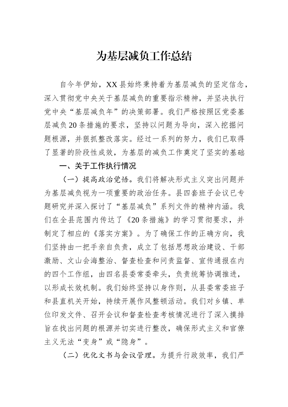 为基层减负工作总结_第1页