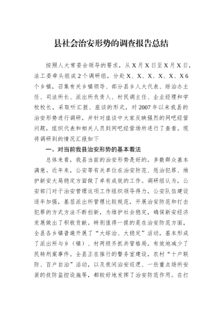 县社会治安形势的调查报告总结