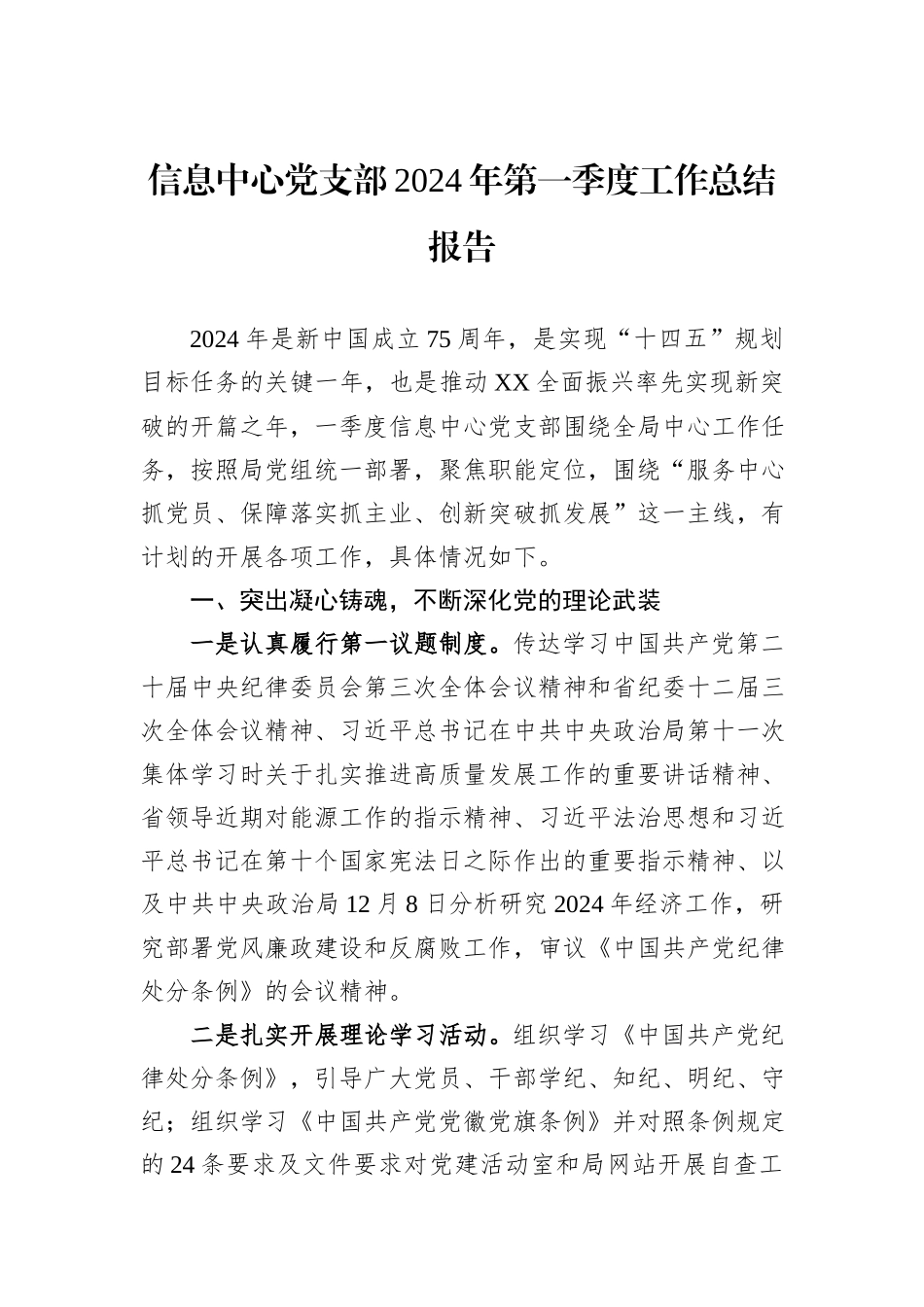 信息中心党支部2024年第一季度工作总结报告_第1页