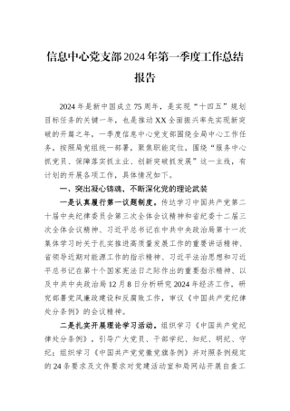 信息中心党支部2024年第一季度工作总结报告