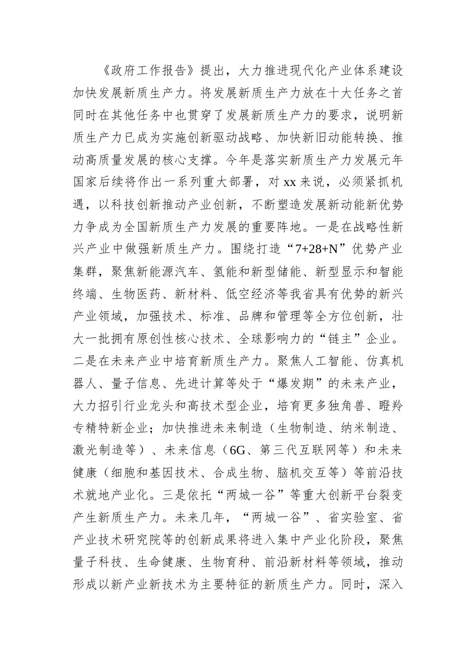 学习2024年全国“两会”精神高质量发展研讨发言材料_第2页