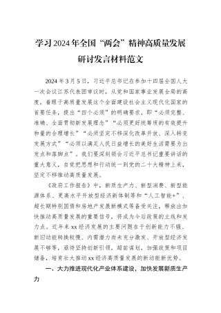 学习2024年全国“两会”精神高质量发展研讨发言材料