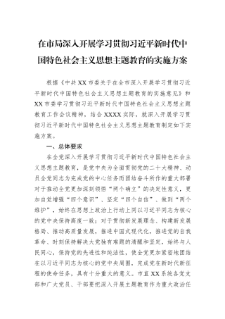 在市局深入开展学习贯彻习近平新时代中国特色社会主义思想主题教育的实施方案