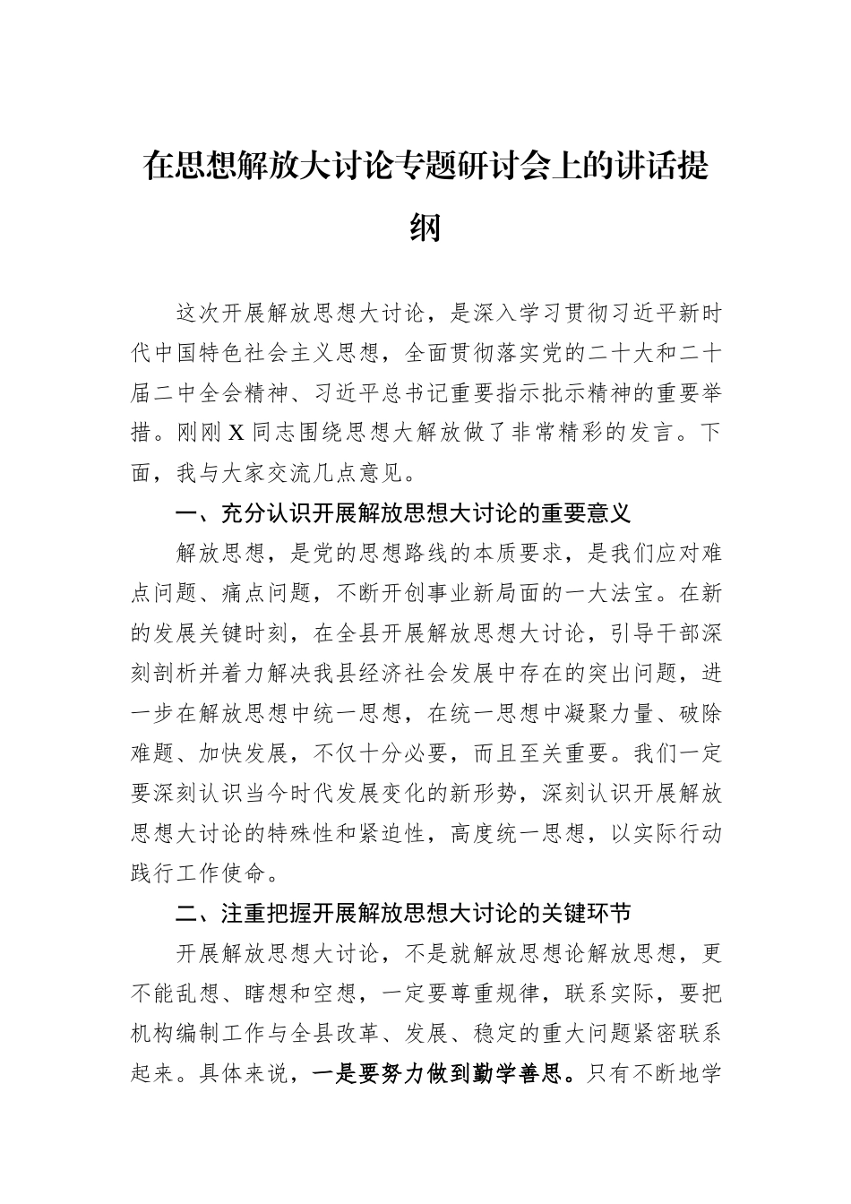 在思想解放大讨论专题研讨会上的讲话提纲_第1页