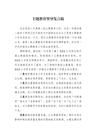 主题教育督导发言稿