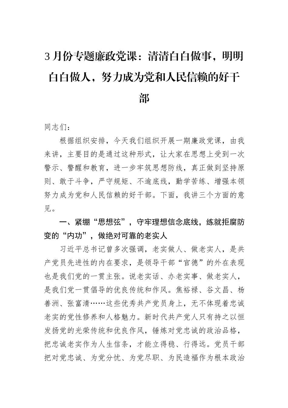 3月份专题廉政党课：清清白白做事，明明白白做人，努力成为党和人民信赖的好干部_第1页