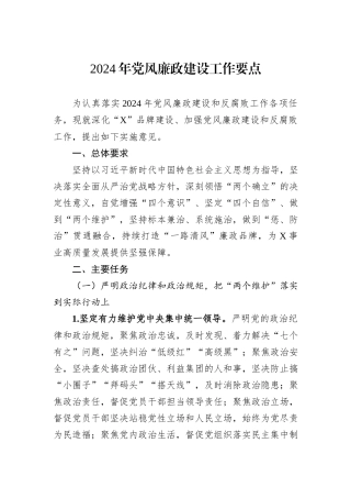 2024年党风廉政建设工作要点