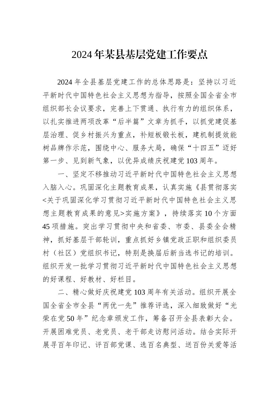 2024年某县基层党建工作要点_第1页