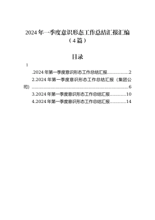 2024年一季度意识形态工作总结汇报汇编（4篇）