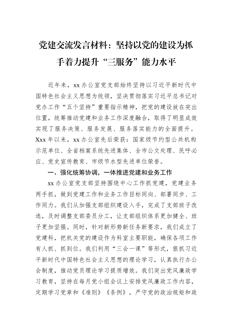 党建交流发言材料：坚持以党的建设为抓手着力提升“三服务”能力水平_第1页