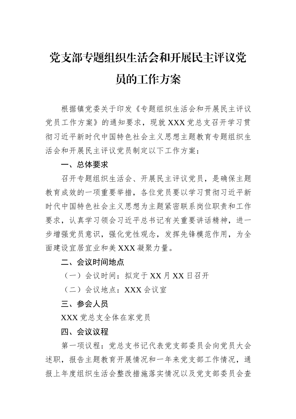 党支部专题组织生活会和开展民主评议党员的工作方案_第1页