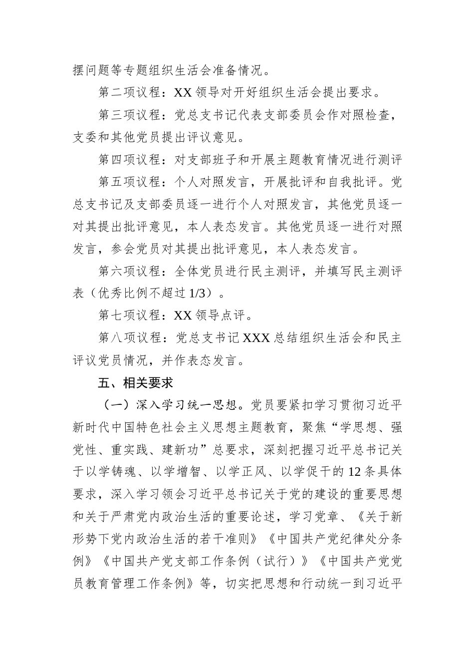 党支部专题组织生活会和开展民主评议党员的工作方案_第2页