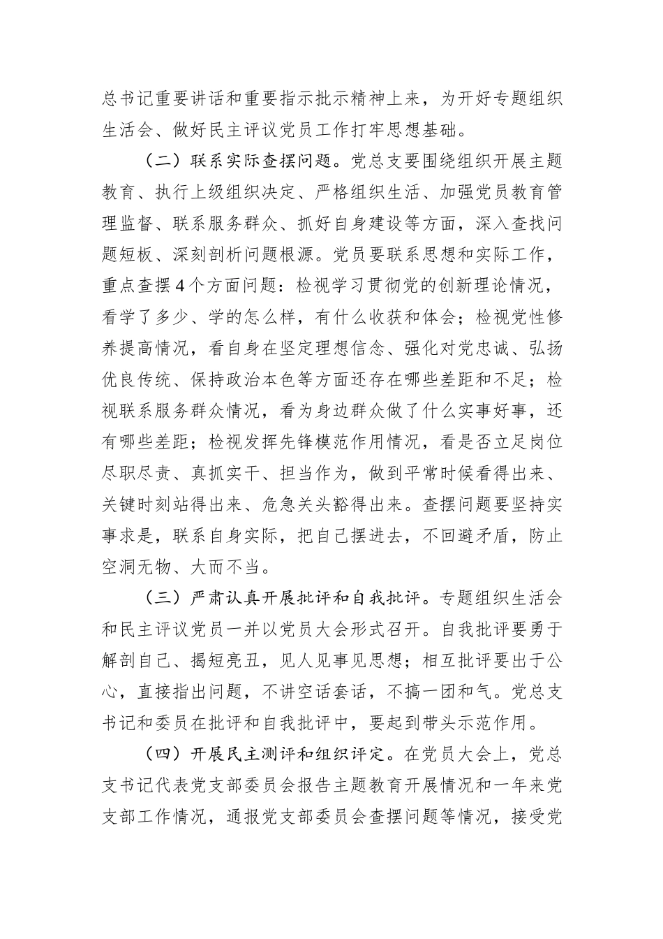 党支部专题组织生活会和开展民主评议党员的工作方案_第3页