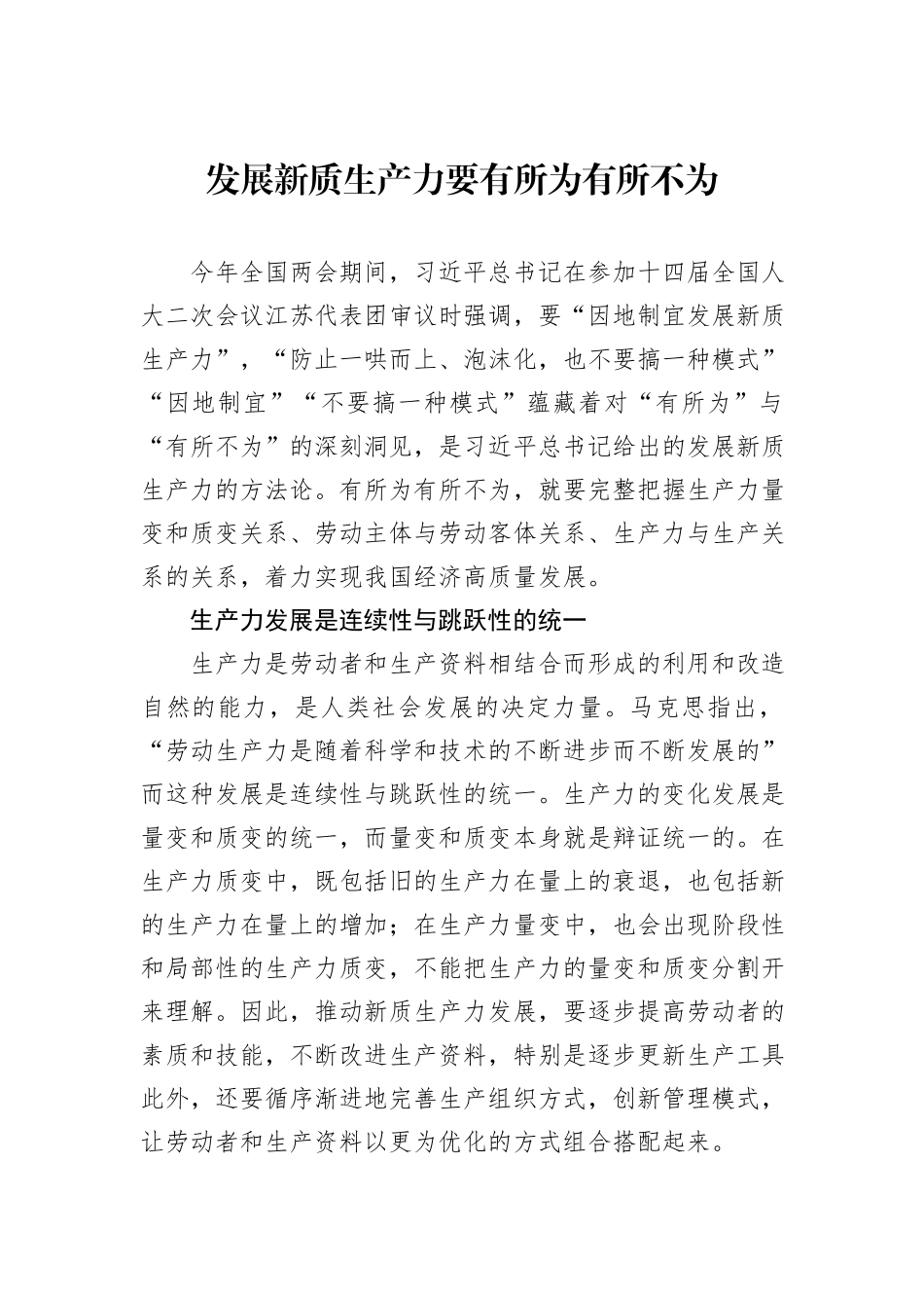 发展新质生产力要有所为有所不为_第1页