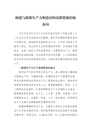 构建与新质生产力相适应的高教资源结构布局