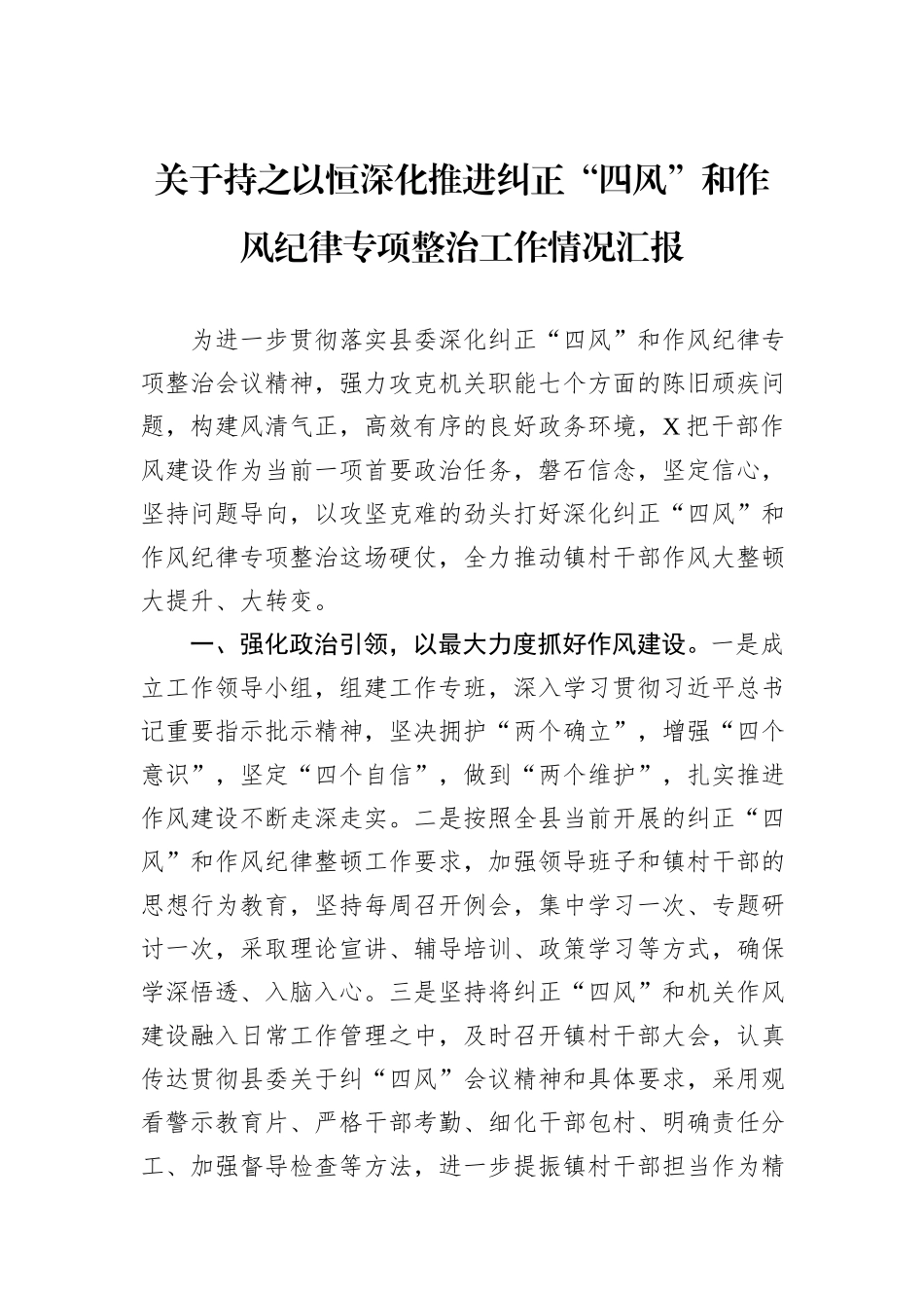 关于持之以恒深化推进纠正“四风”和作风纪律专项整治工作情况汇报_第1页