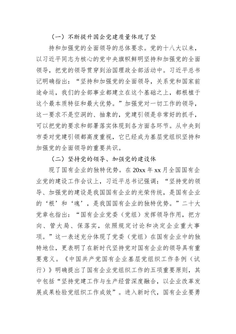 关于高质量党建引领国企高质量发展方法与实践的总结报告_第2页