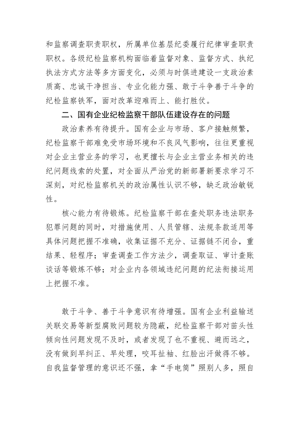 关于国有企业纪检监察干部队伍建设情况的调研报告_第2页