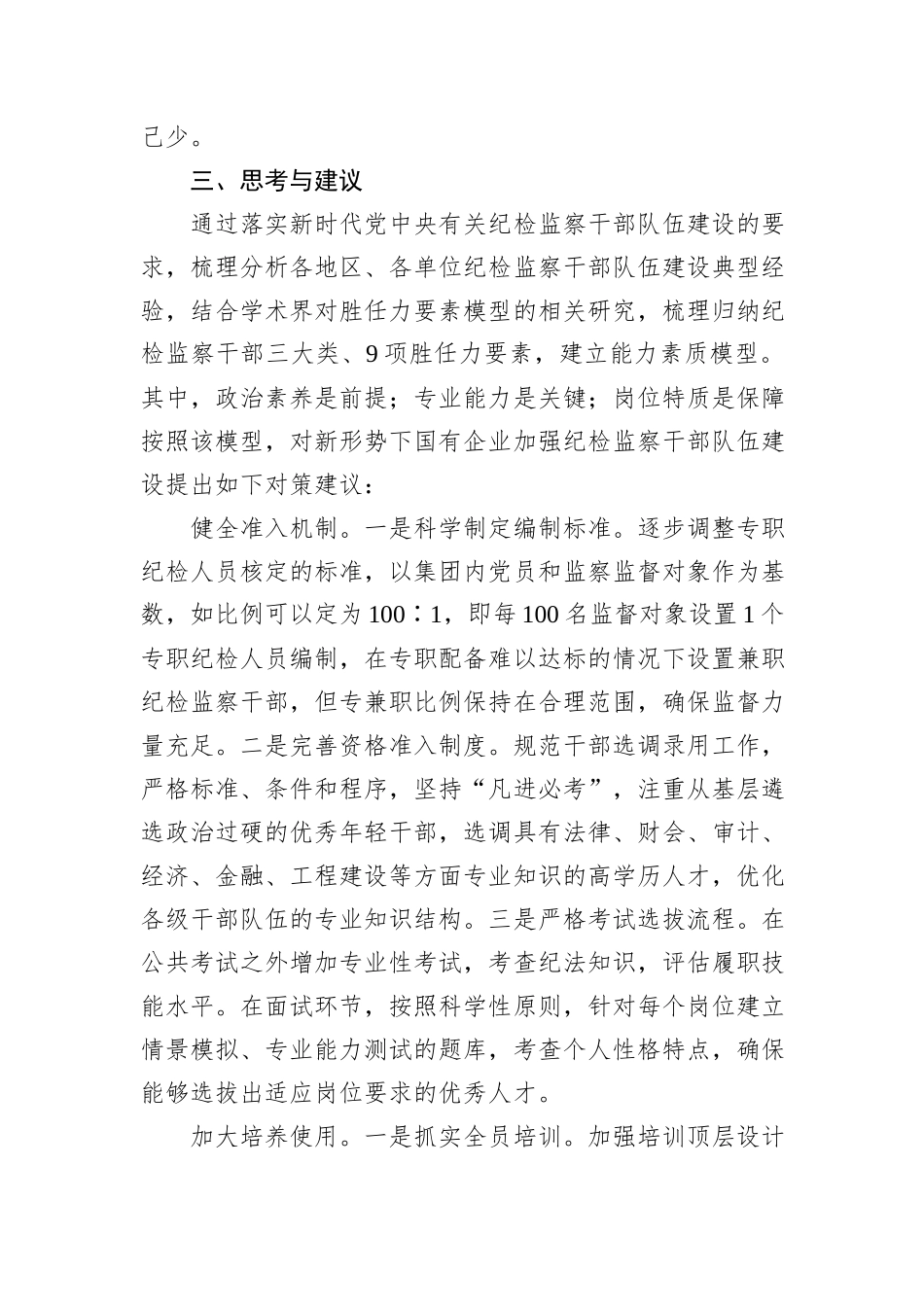 关于国有企业纪检监察干部队伍建设情况的调研报告_第3页