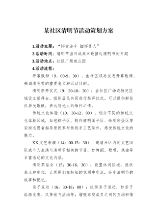 某社区清明节活动策划方案