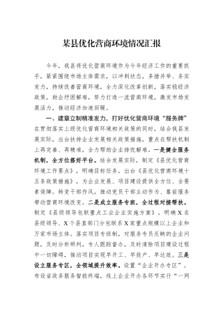 某县优化营商环境情况汇报