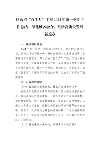 区政府“百千万”工程2024年第一季度工作总结：深化城乡融合，共绘高质量发展新篇章