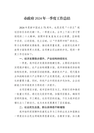 市政府2024年一季度工作总结
