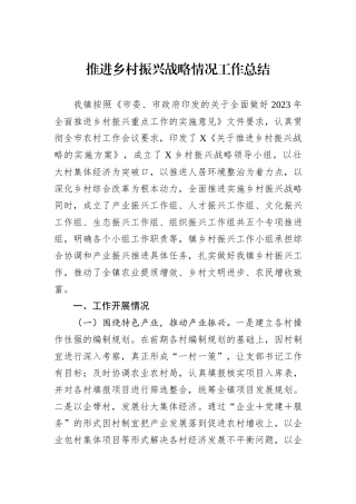 推进乡村振兴战略情况工作总结