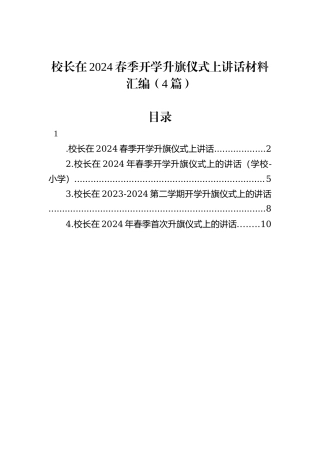 校长在2024春季开学升旗仪式上讲话材料汇编（4篇）