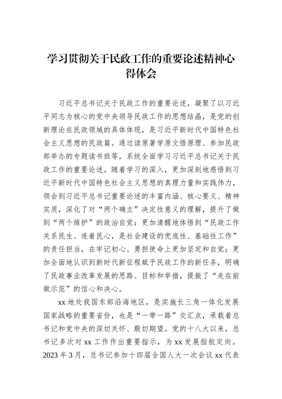 学习贯彻关于民政工作的重要论述精神心得体会_第1页