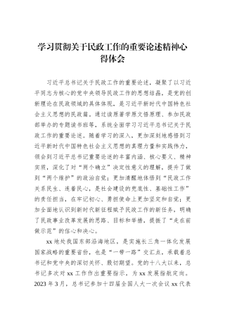 学习贯彻关于民政工作的重要论述精神心得体会
