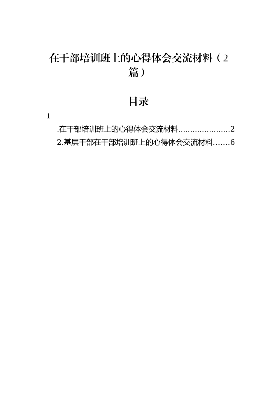 在干部培训班上的心得体会交流材料（2篇）_第1页