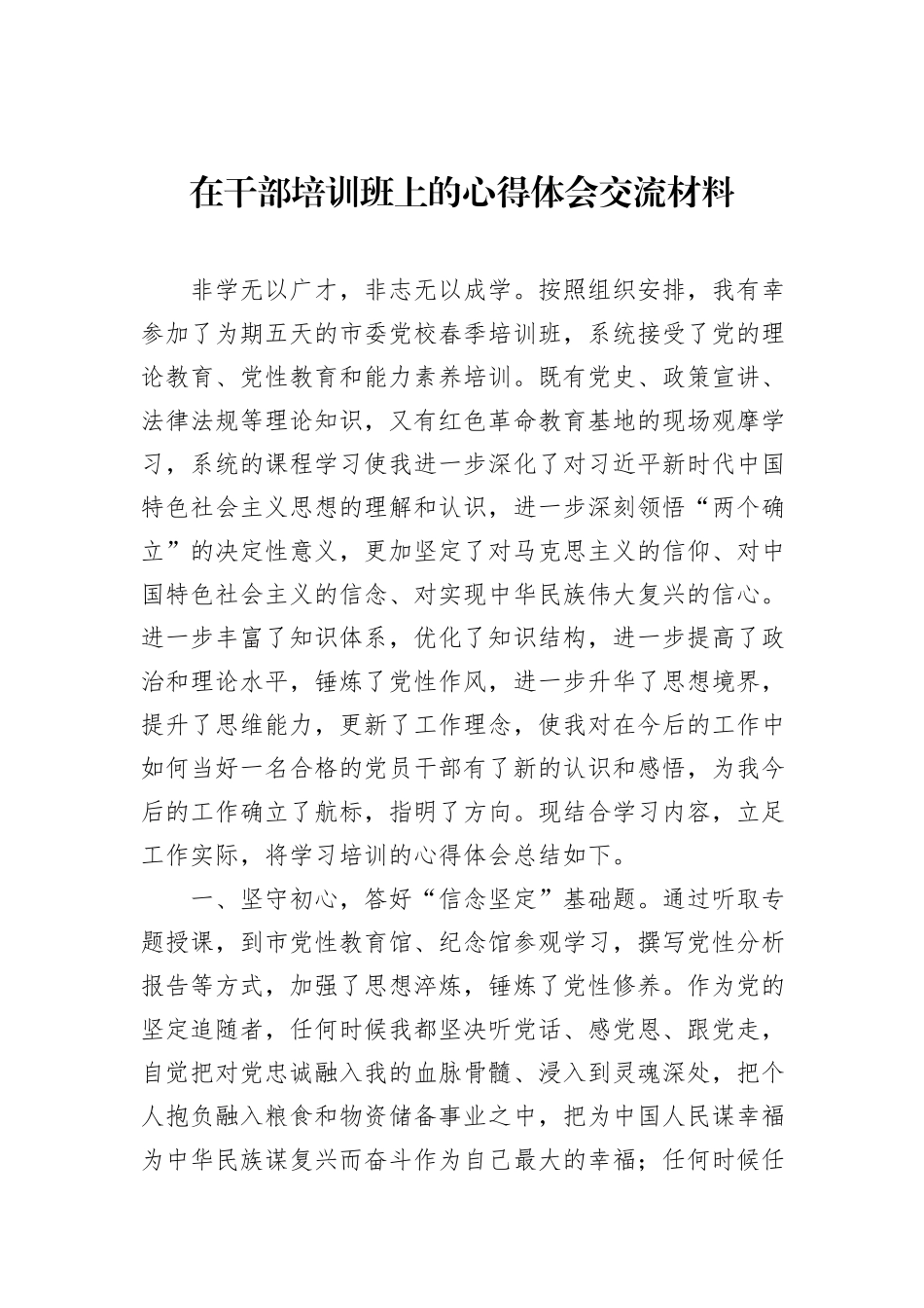 在干部培训班上的心得体会交流材料（2篇）_第2页