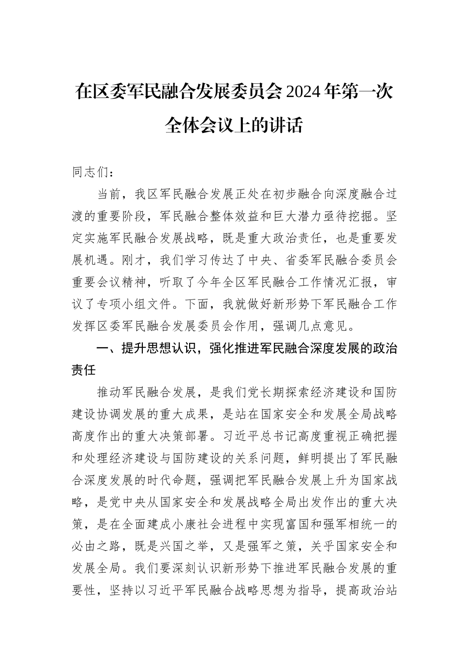 在区委军民融合发展委员会2024年第一次全体会议上的讲话_第1页