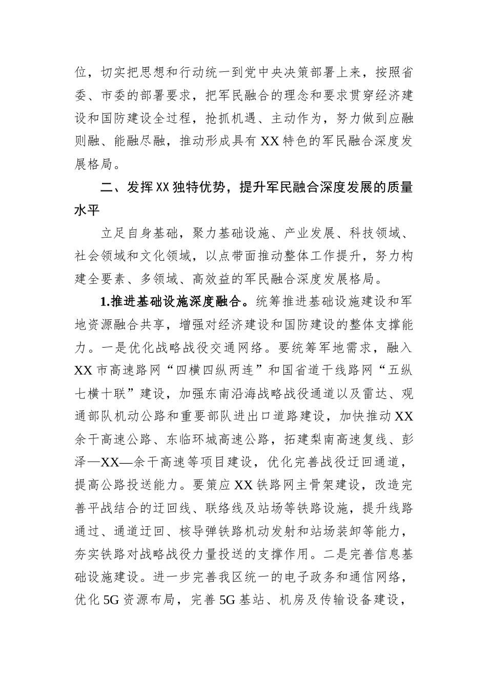 在区委军民融合发展委员会2024年第一次全体会议上的讲话_第2页