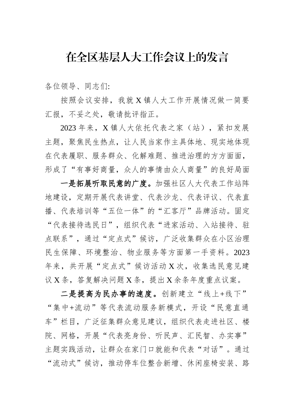 在全区基层人大工作会议上的发言_第1页