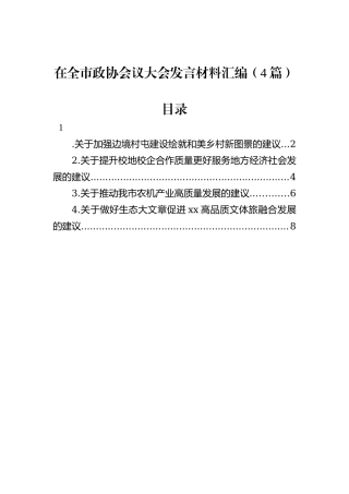 在全市政协会议大会发言材料汇编（4篇）