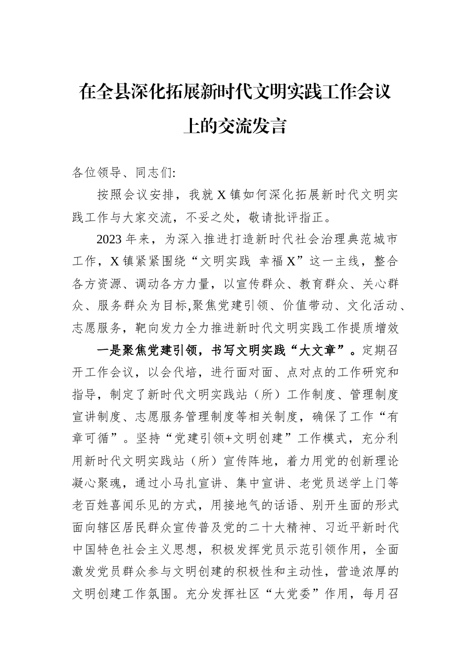 在全县深化拓展新时代文明实践工作会议上的交流发言_第1页