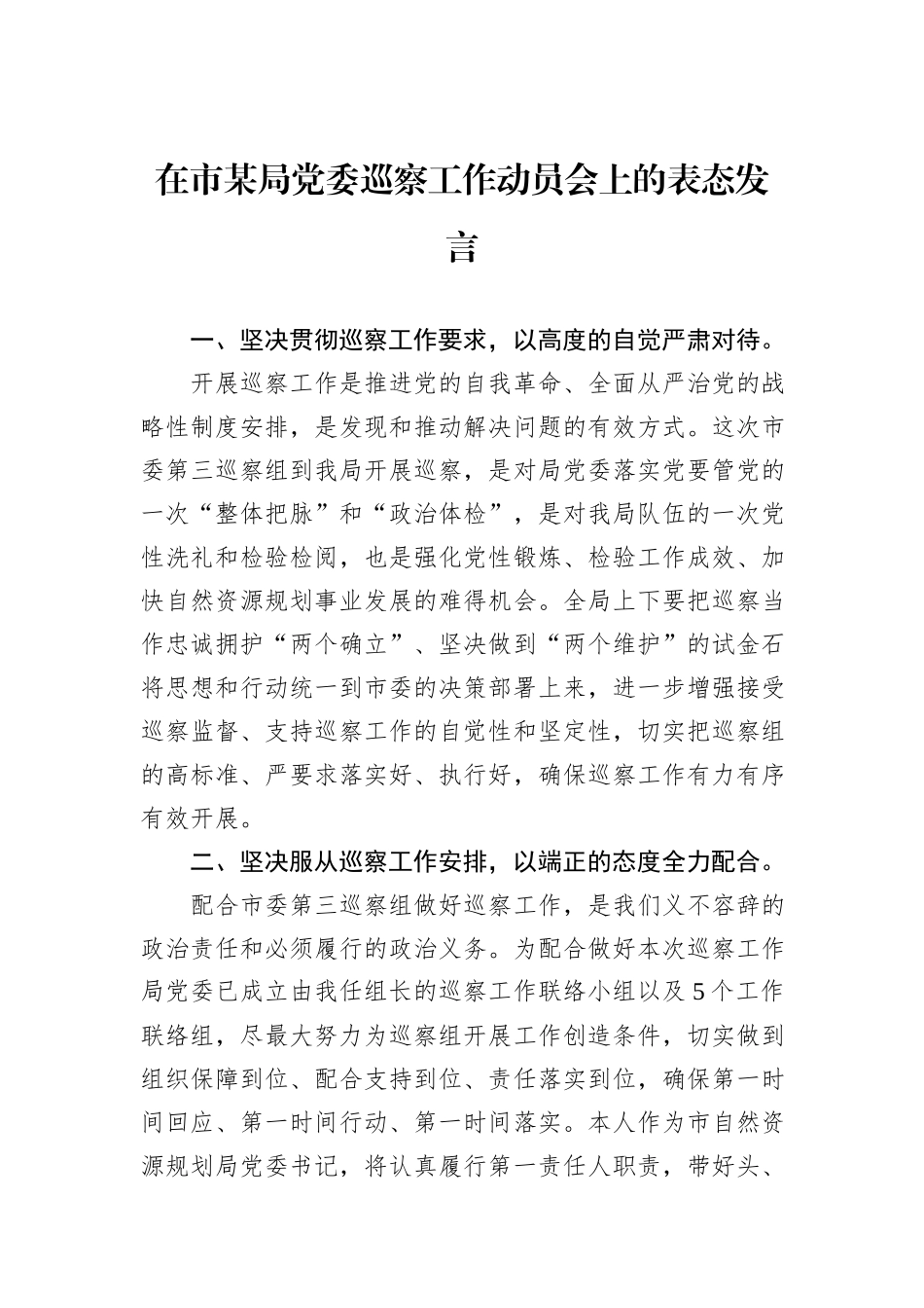 在市某局党委巡察工作动员会上的表态发言_第1页