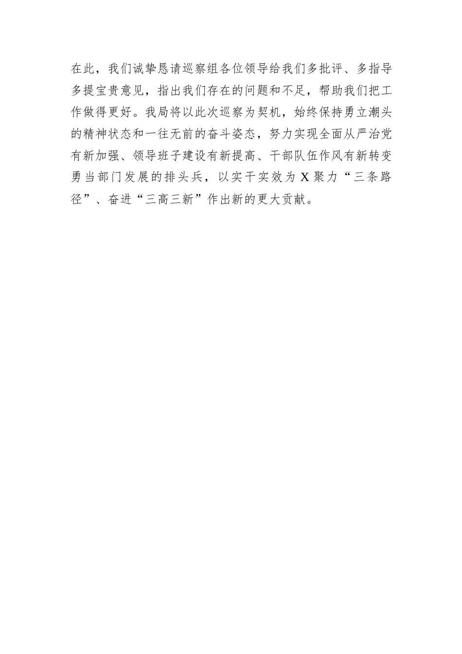 在市某局党委巡察工作动员会上的表态发言_第3页