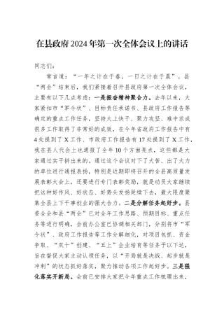 在县政府2024年第一次全体会议上的讲话