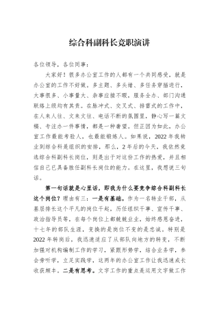 综合科副科长竞职演讲