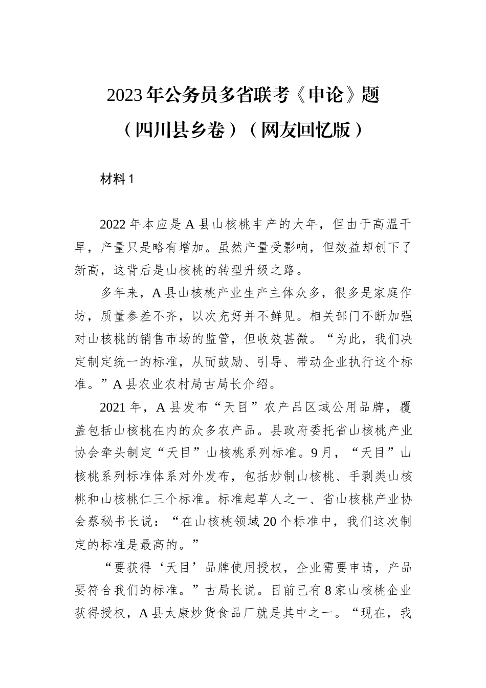 2023年公务员多省联考《申论》题（四川县乡卷）（网友回忆版）_第1页