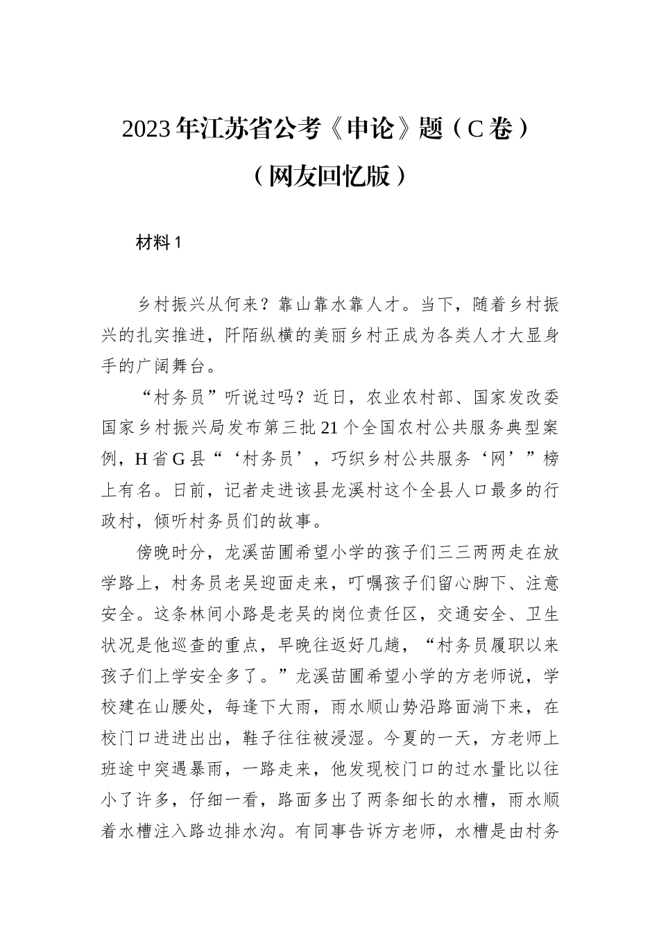 2023年江苏省公考《申论》题（C卷）（网友回忆版）_第1页