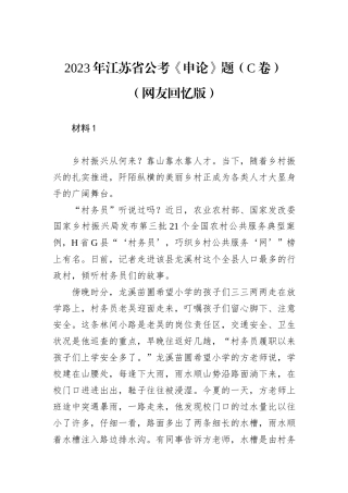 2023年江苏省公考《申论》题（C卷）（网友回忆版）