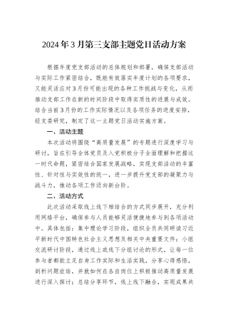 2024年3月第三支部主题党日活动方案